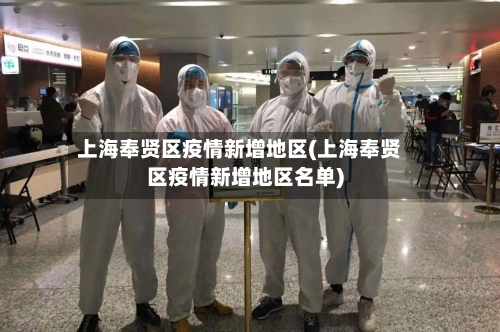 上海奉贤区疫情新增地区(上海奉贤区疫情新增地区名单)-第1张图片