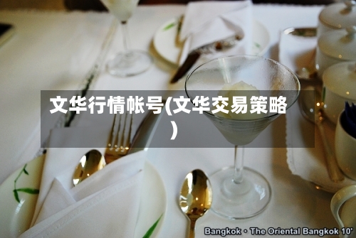 文华行情帐号(文华交易策略)-第1张图片