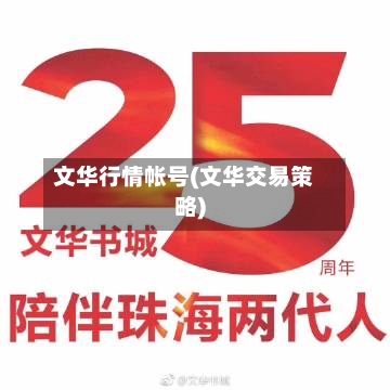 文华行情帐号(文华交易策略)-第2张图片