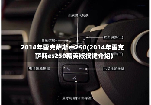 2014年雷克萨斯es250(2014年雷克萨斯es250精英版按键介绍)-第2张图片