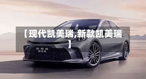 【现代凯美瑞,新款凯美瑞】-第3张图片