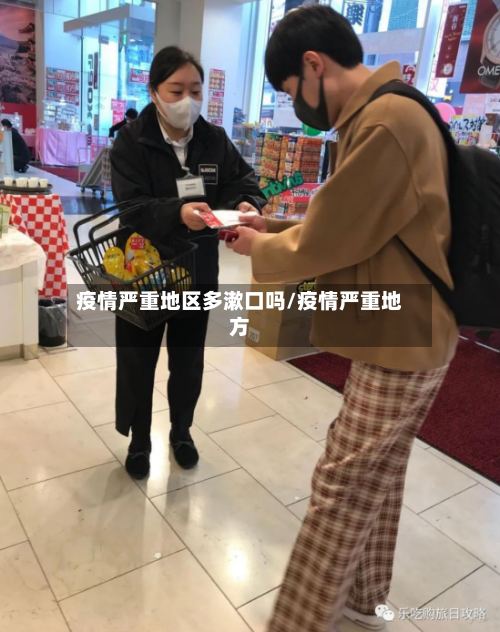 疫情严重地区多漱口吗/疫情严重地方-第1张图片