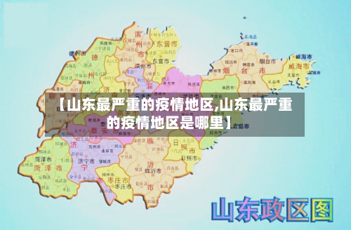 【山东最严重的疫情地区,山东最严重的疫情地区是哪里】-第1张图片
