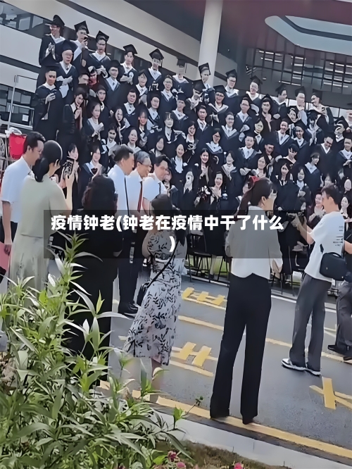 疫情钟老(钟老在疫情中干了什么)-第2张图片