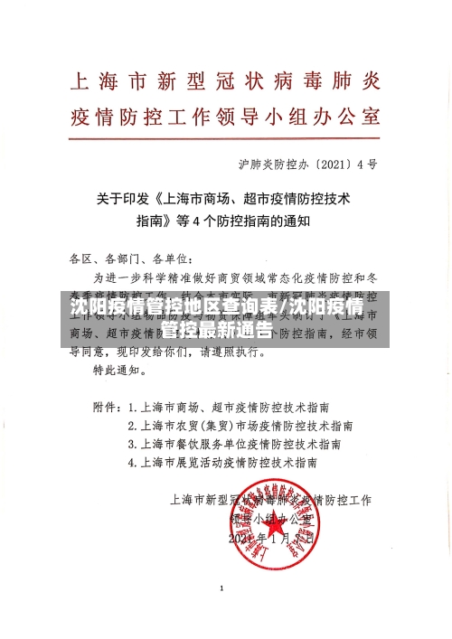 沈阳疫情管控地区查询表/沈阳疫情管控最新通告-第2张图片