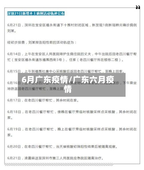 6月广东疫情/广东六月疫情-第1张图片
