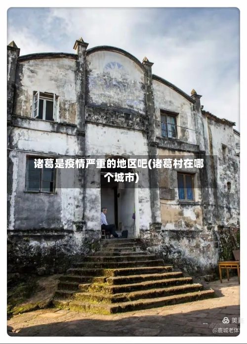 诸葛是疫情严重的地区吧(诸葛村在哪个城市)-第1张图片