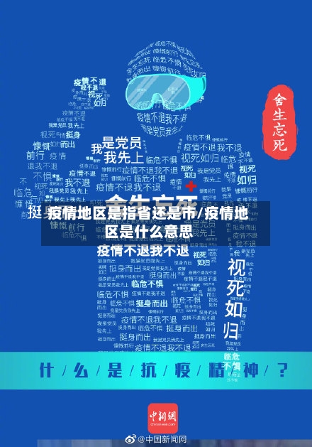 疫情地区是指省还是市/疫情地区是什么意思-第3张图片