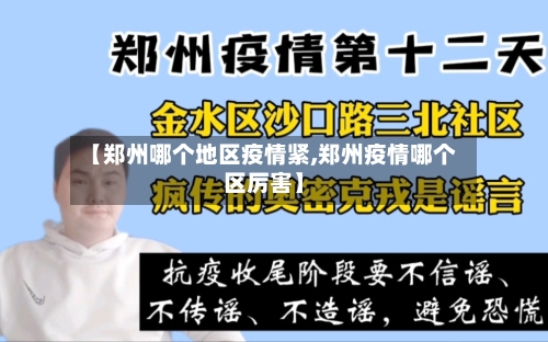 【郑州哪个地区疫情紧,郑州疫情哪个区厉害】-第1张图片