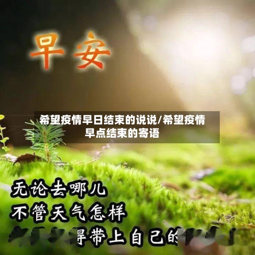 希望疫情早日结束的说说/希望疫情早点结束的寄语-第1张图片