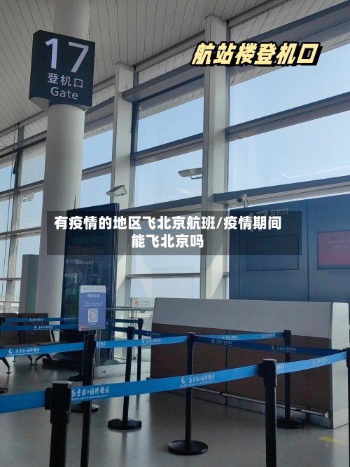 有疫情的地区飞北京航班/疫情期间能飞北京吗-第2张图片