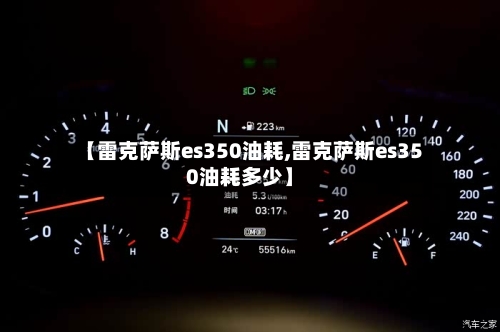 【雷克萨斯es350油耗,雷克萨斯es350油耗多少】-第1张图片