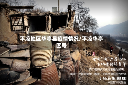 平凉地区华亭县疫情情况/平凉华亭区号-第1张图片