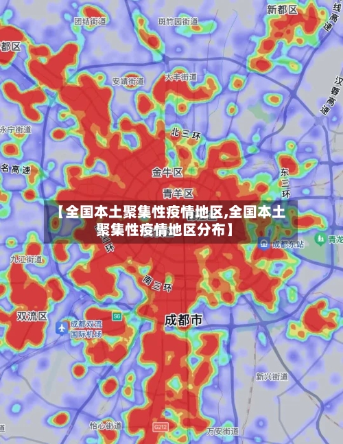 【全国本土聚集性疫情地区,全国本土聚集性疫情地区分布】-第1张图片