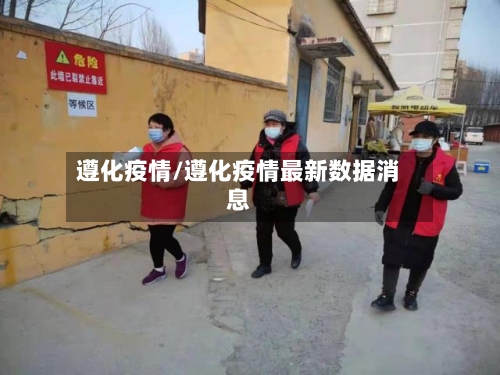 遵化疫情/遵化疫情最新数据消息-第2张图片