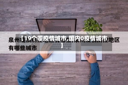 【19个零疫情城市,国内0疫情城市】-第2张图片