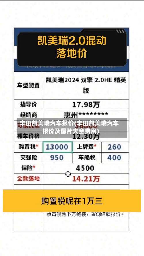 丰田凯美瑞汽车报价(丰田凯美瑞汽车报价及图片大全费用)-第1张图片