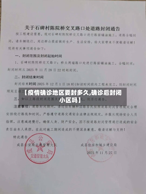 【疫情确诊地区要封多久,确诊后封闭小区吗】-第2张图片