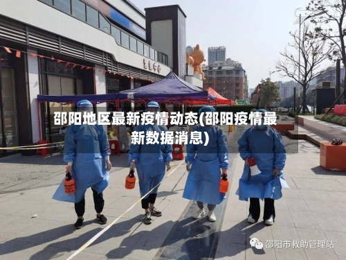 邵阳地区最新疫情动态(邵阳疫情最新数据消息)-第1张图片