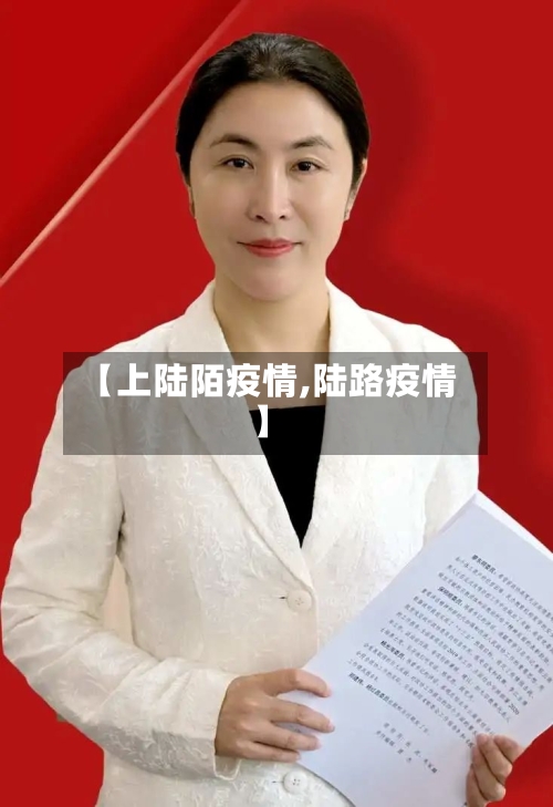 【上陆陌疫情,陆路疫情】-第3张图片