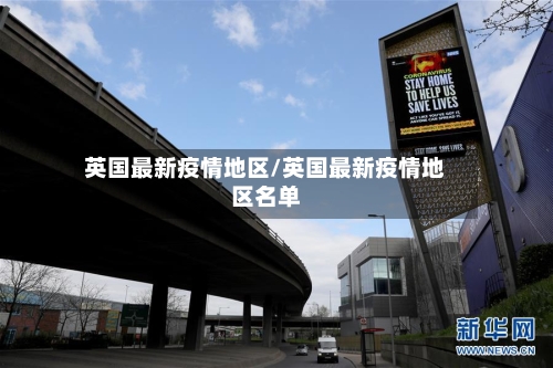 英国最新疫情地区/英国最新疫情地区名单-第1张图片