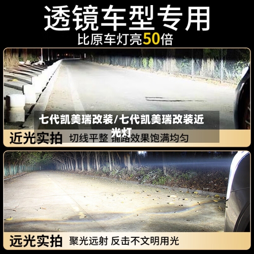 七代凯美瑞改装/七代凯美瑞改装近光灯-第2张图片