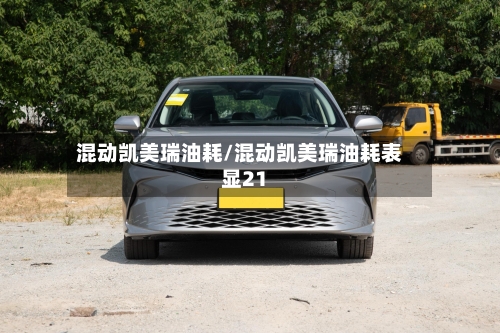 混动凯美瑞油耗/混动凯美瑞油耗表显21-第2张图片