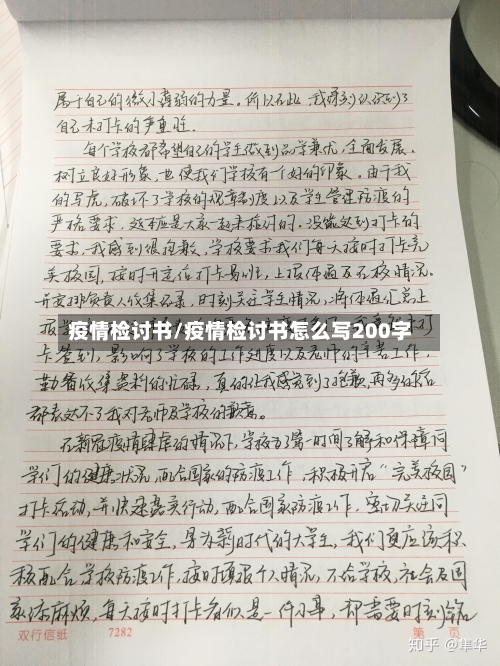 疫情检讨书/疫情检讨书怎么写200字-第2张图片