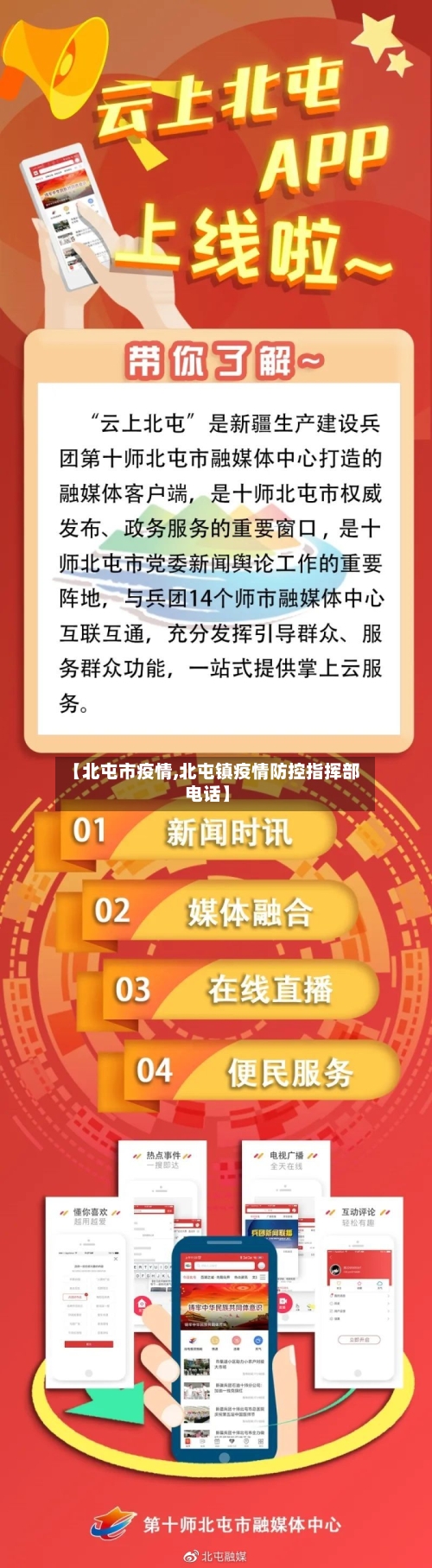 【北屯市疫情,北屯镇疫情防控指挥部电话】-第2张图片