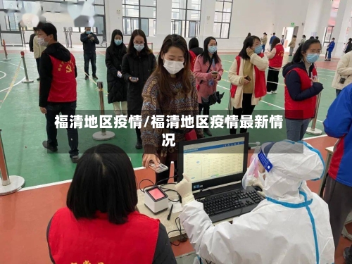 福清地区疫情/福清地区疫情最新情况-第2张图片