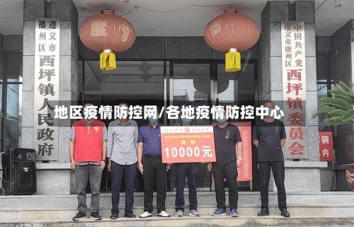 地区疫情防控网/各地疫情防控中心-第1张图片