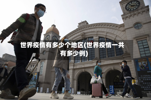 世界疫情有多少个地区(世界疫情一共有多少例)-第1张图片