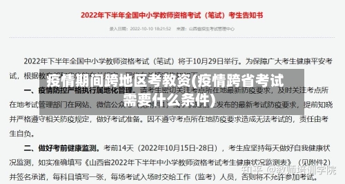 疫情期间跨地区考教资(疫情跨省考试需要什么条件)-第1张图片