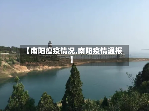 【南阳瘟疫情况,南阳疫情通报】-第3张图片