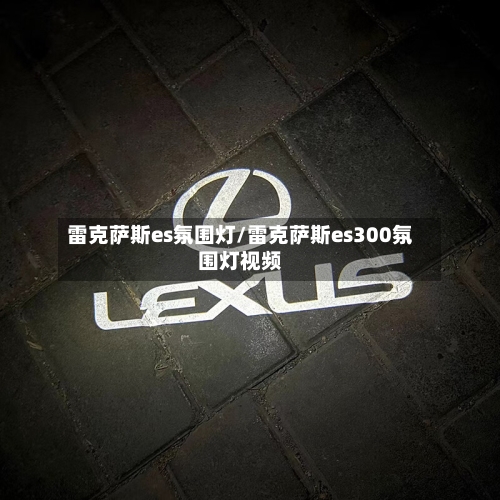 雷克萨斯es氛围灯/雷克萨斯es300氛围灯视频-第2张图片