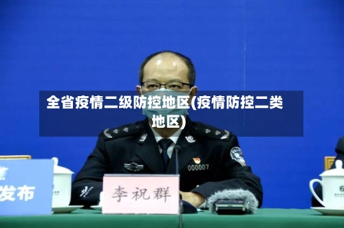全省疫情二级防控地区(疫情防控二类地区)-第3张图片