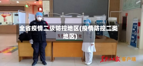全省疫情二级防控地区(疫情防控二类地区)-第1张图片