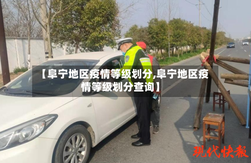 【阜宁地区疫情等级划分,阜宁地区疫情等级划分查询】-第1张图片