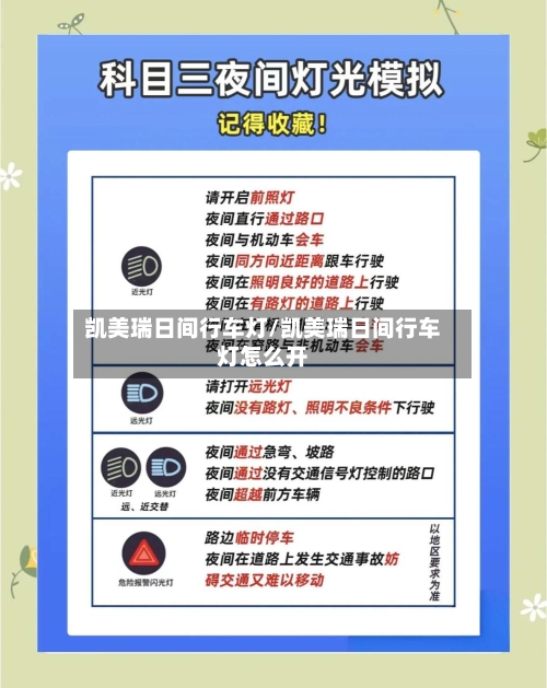 凯美瑞日间行车灯/凯美瑞日间行车灯怎么开-第1张图片