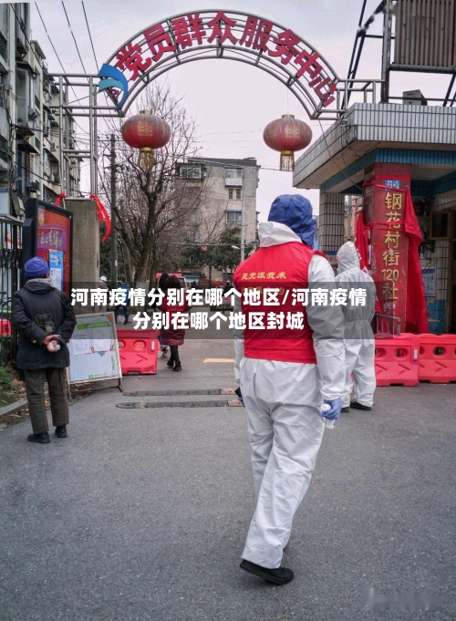 河南疫情分别在哪个地区/河南疫情分别在哪个地区封城-第3张图片