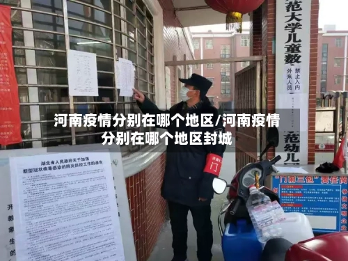 河南疫情分别在哪个地区/河南疫情分别在哪个地区封城-第1张图片