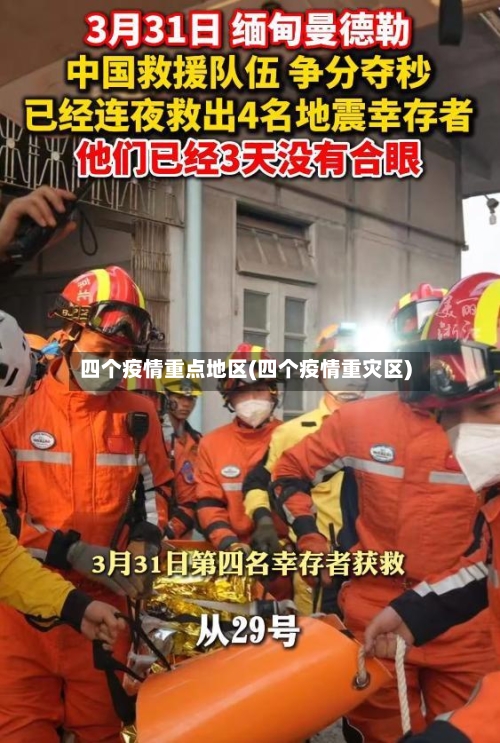 四个疫情重点地区(四个疫情重灾区)-第2张图片