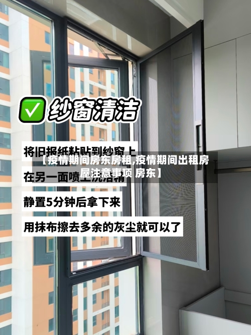 【疫情期间房东房租,疫情期间出租房屋注意事项 房东】-第3张图片