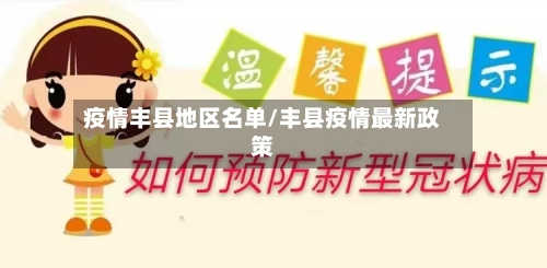 疫情丰县地区名单/丰县疫情最新政策-第2张图片