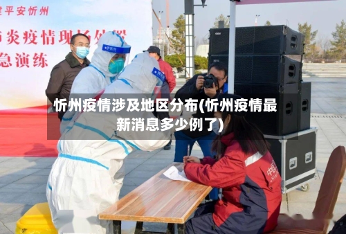 忻州疫情涉及地区分布(忻州疫情最新消息多少例了)-第1张图片