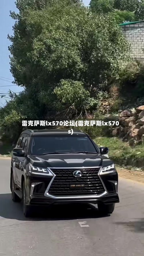 雷克萨斯lx570论坛(雷克萨斯lx570s)-第2张图片