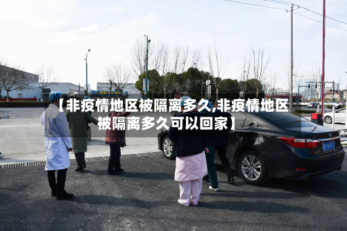 【非疫情地区被隔离多久,非疫情地区被隔离多久可以回家】-第2张图片