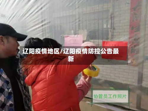 辽阳疫情地区/辽阳疫情防控公告最新-第2张图片