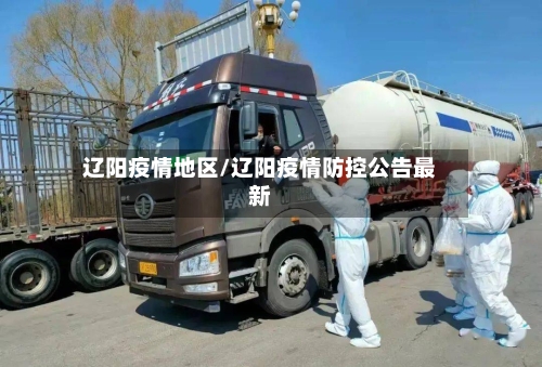 辽阳疫情地区/辽阳疫情防控公告最新-第3张图片