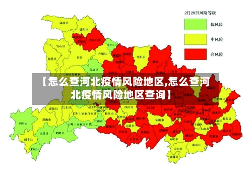 【怎么查河北疫情风险地区,怎么查河北疫情风险地区查询】-第3张图片